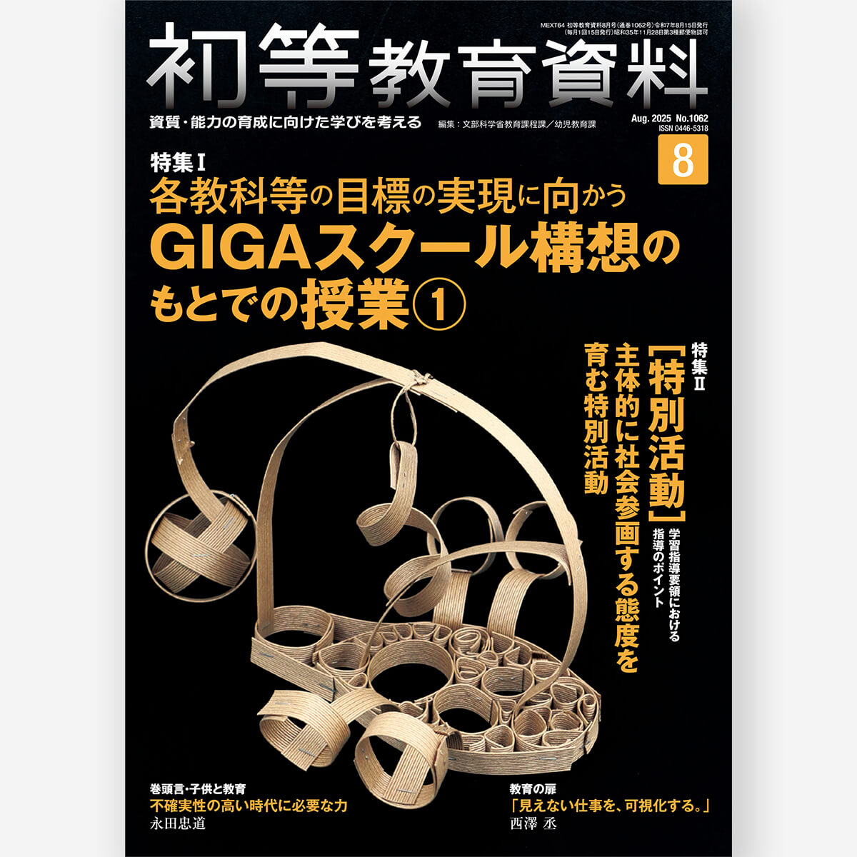 月刊 初等教育資料2025年8月号