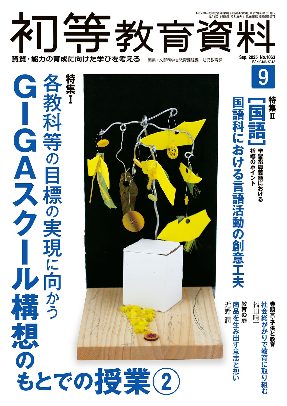 月刊 初等教育資料2025年9月号
