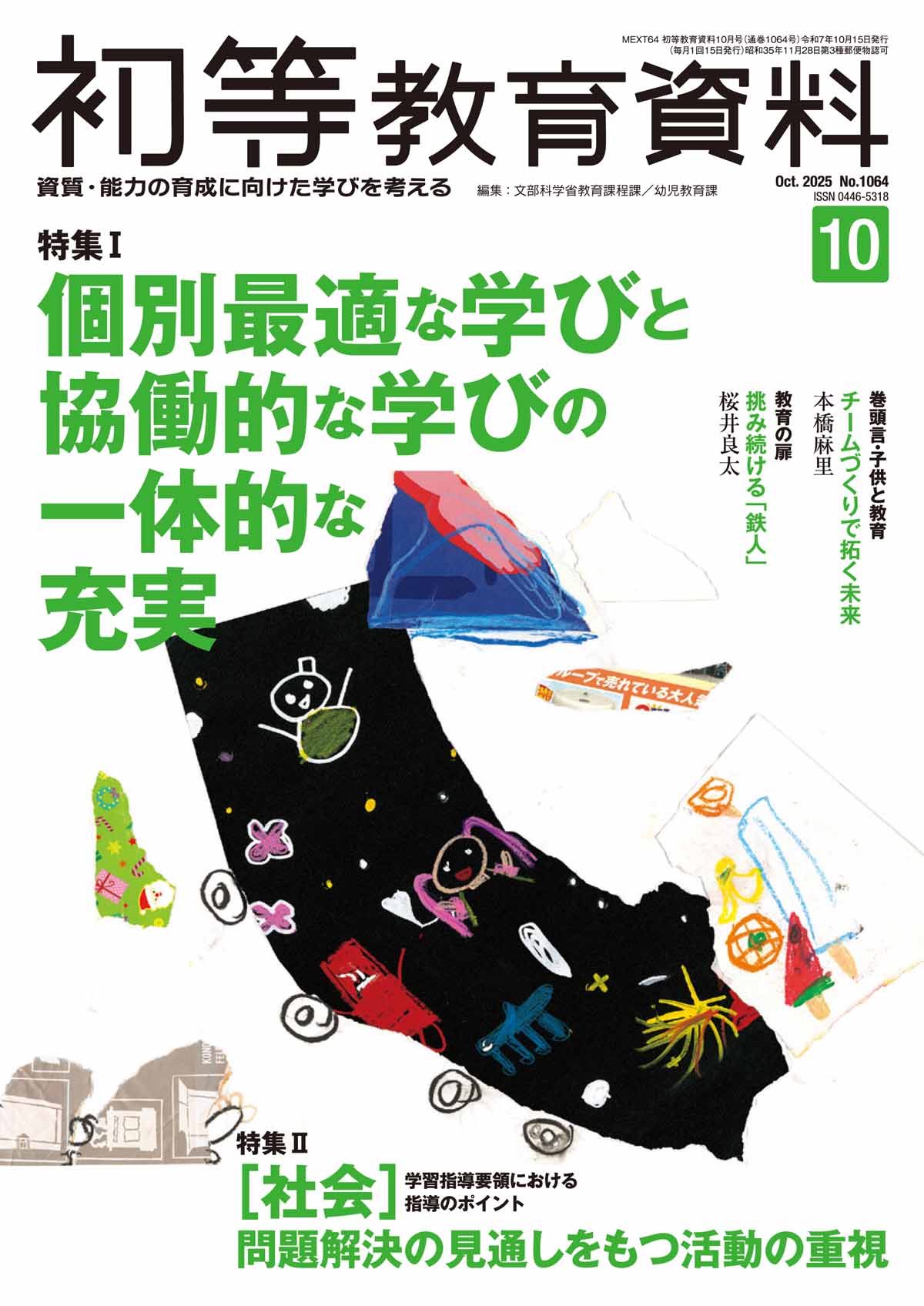 月刊 初等教育資料2025年10月号