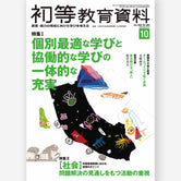 月刊 初等教育資料2025年10月号