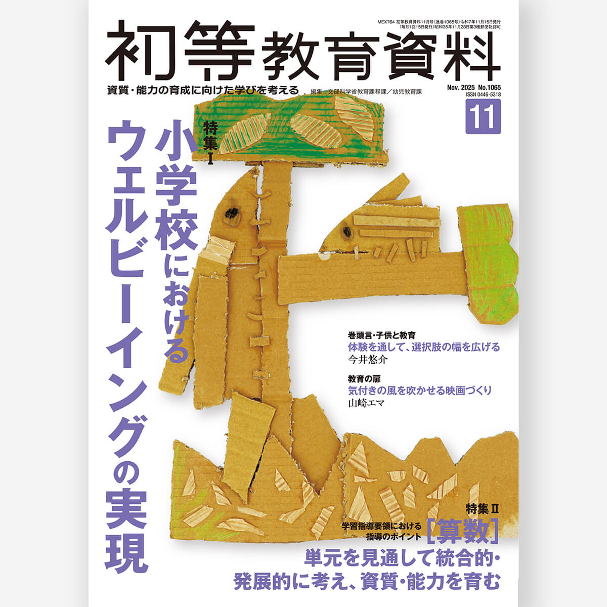 月刊 初等教育資料2025年11月号