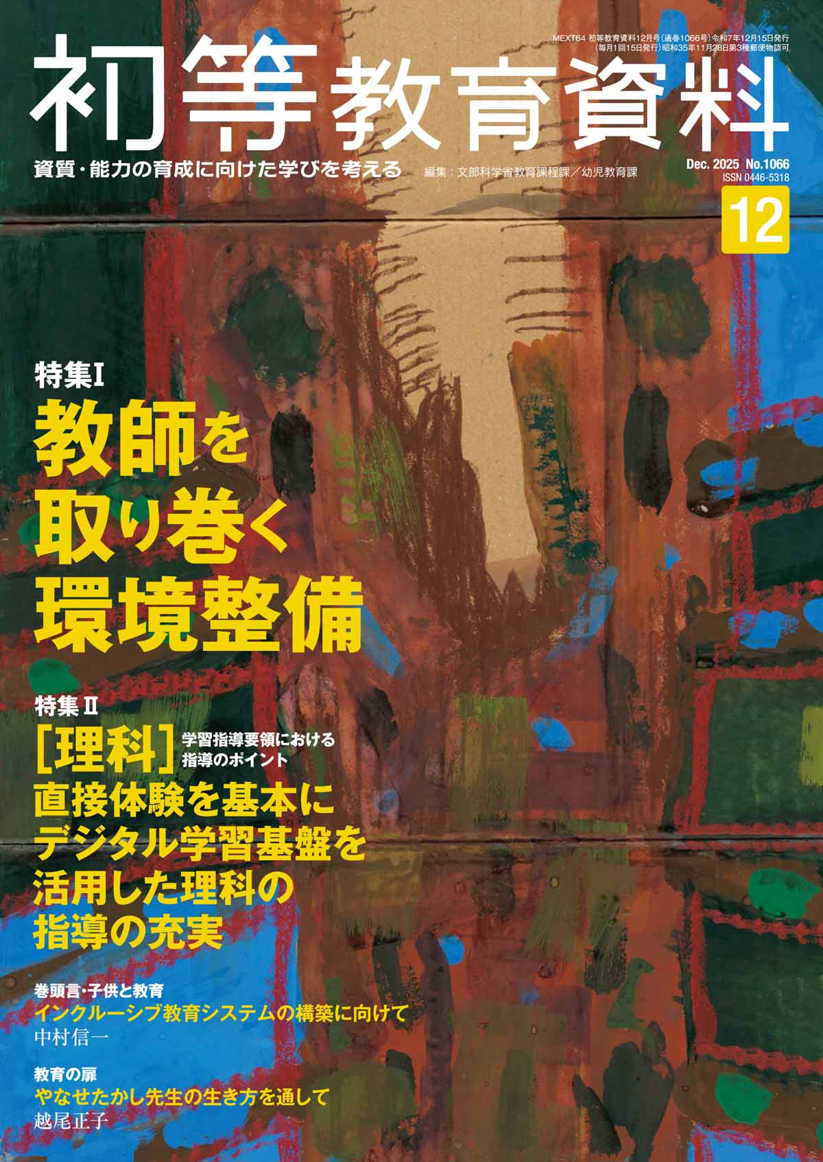 月刊 初等教育資料2025年12月号