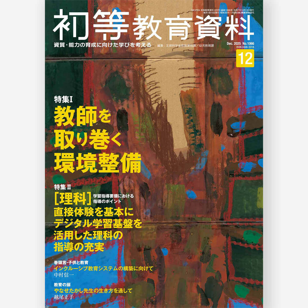 月刊 初等教育資料2025年12月号