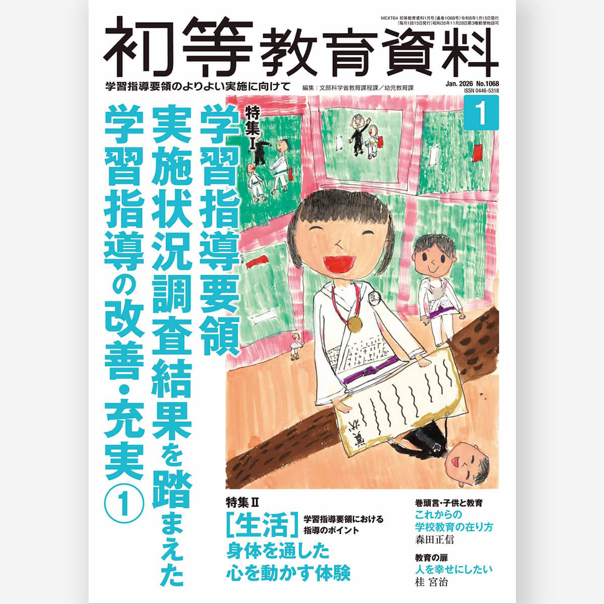 月刊 初等教育資料2026年1月号