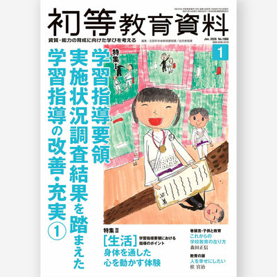 月刊 初等教育資料2026年1月号
