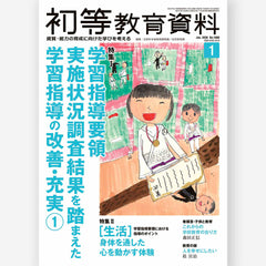 月刊 初等教育資料2026年1月号 – 東洋館出版社