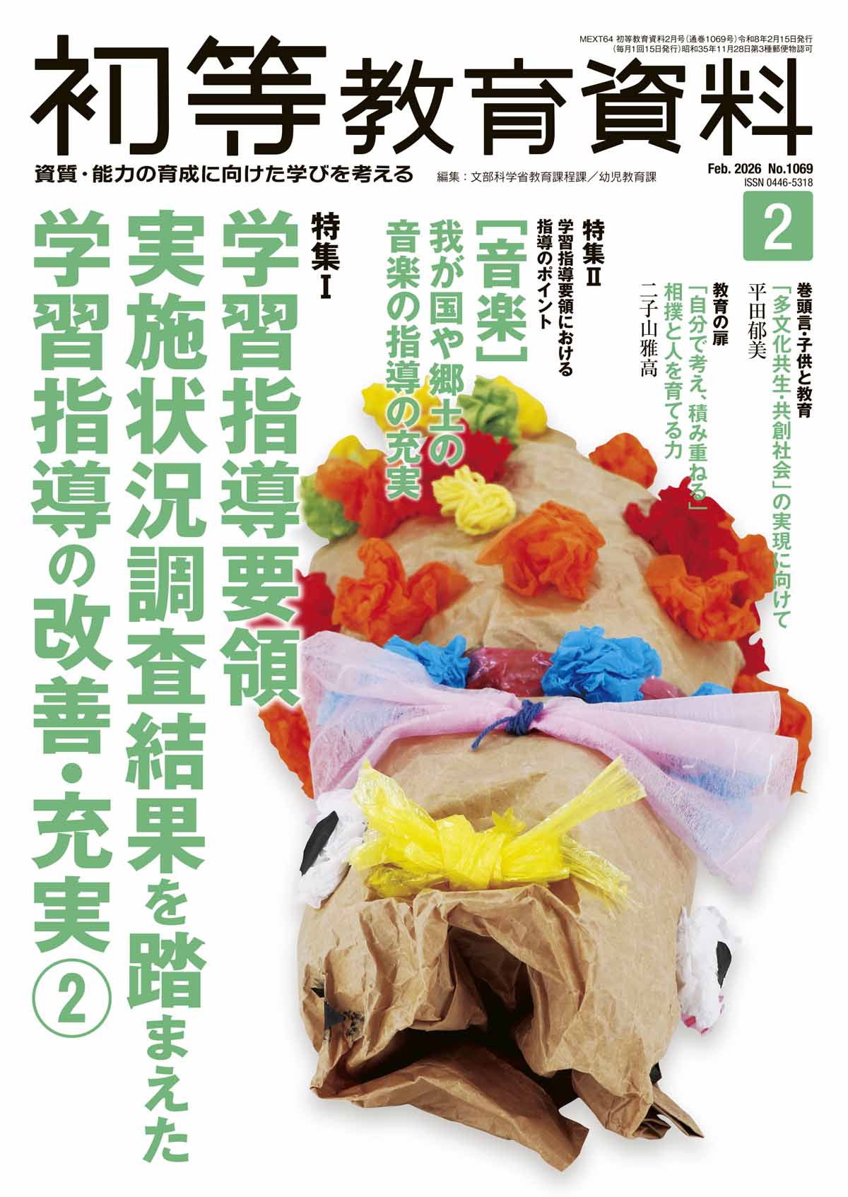 月刊 初等教育資料2026年2月号