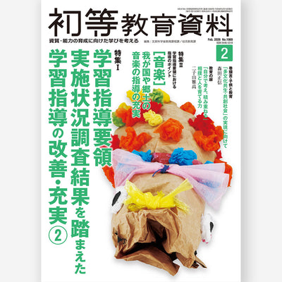 月刊 初等教育資料2026年2月号