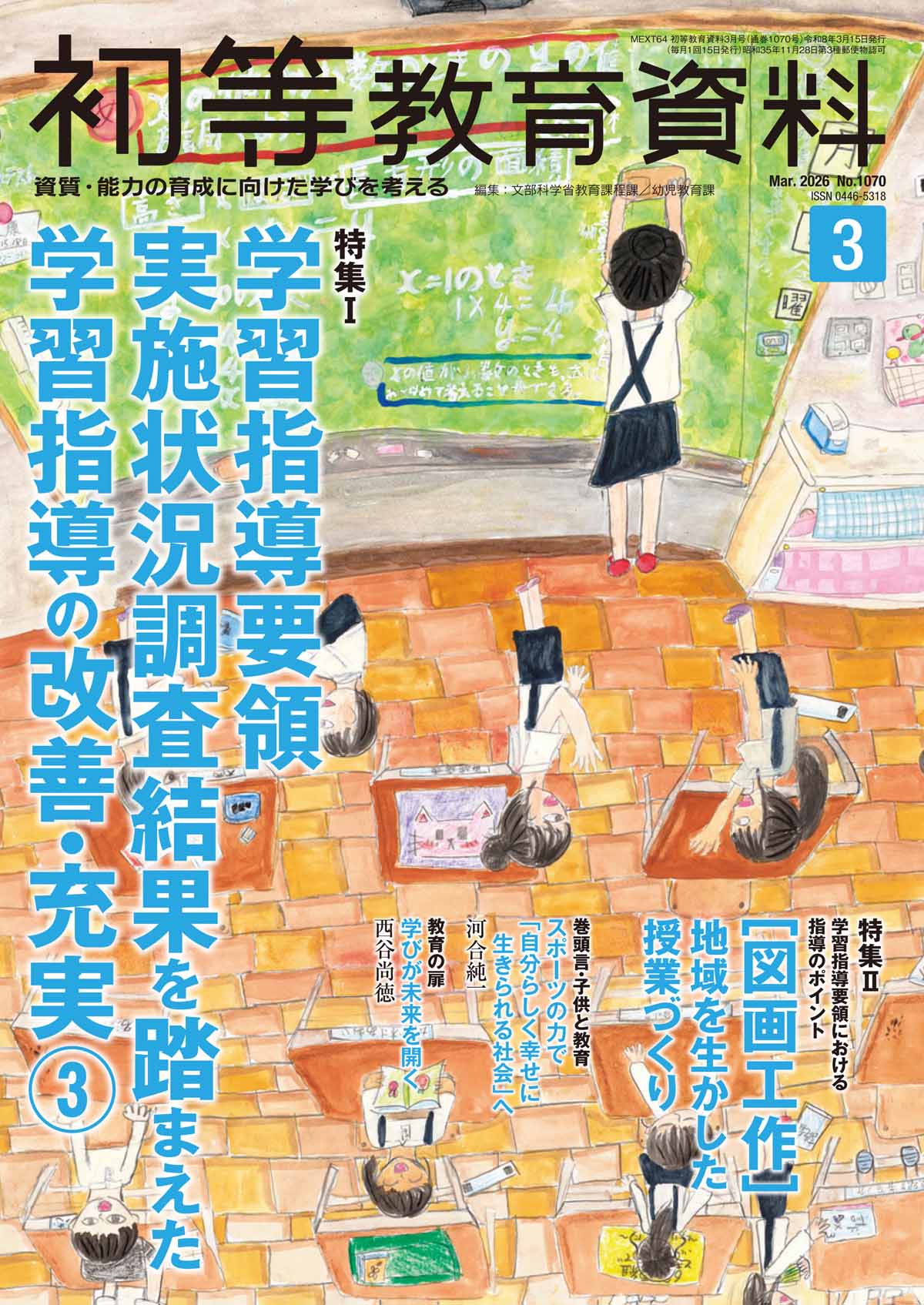 月刊 初等教育資料2026年3月号