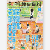 月刊 初等教育資料2026年3月号