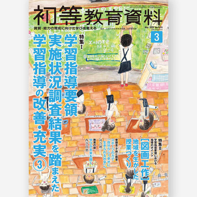 月刊 初等教育資料2026年3月号