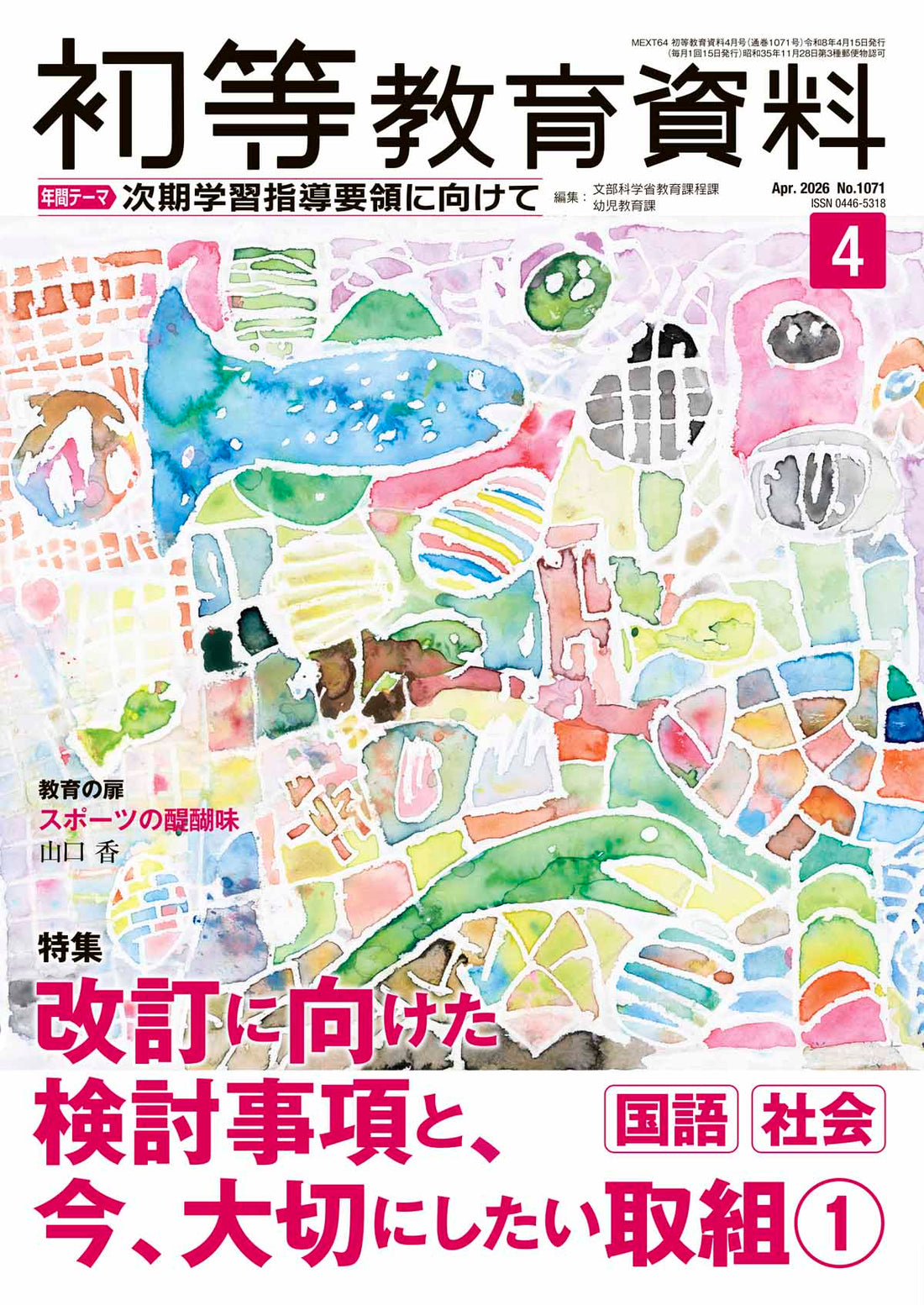 月刊 初等教育資料2026年４月号