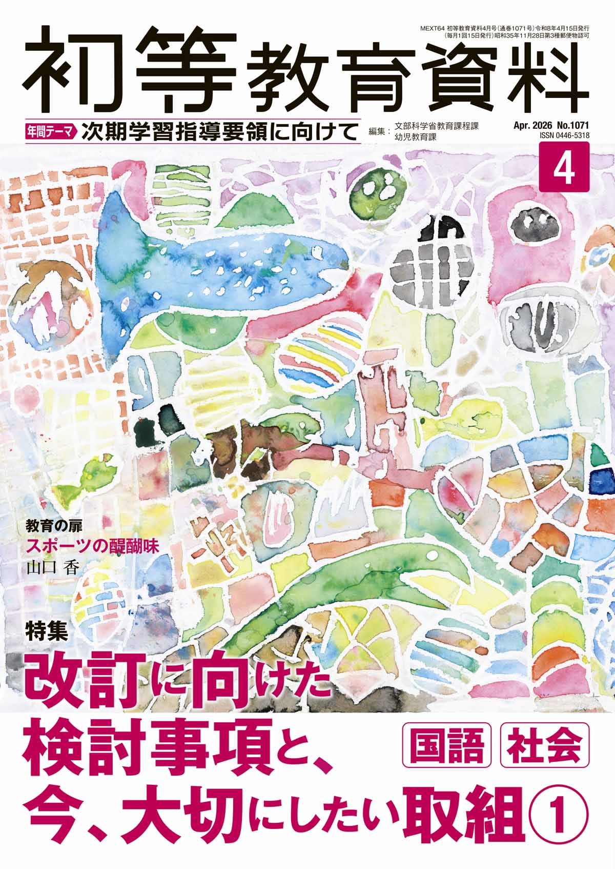 月刊 初等教育資料2026年4月号