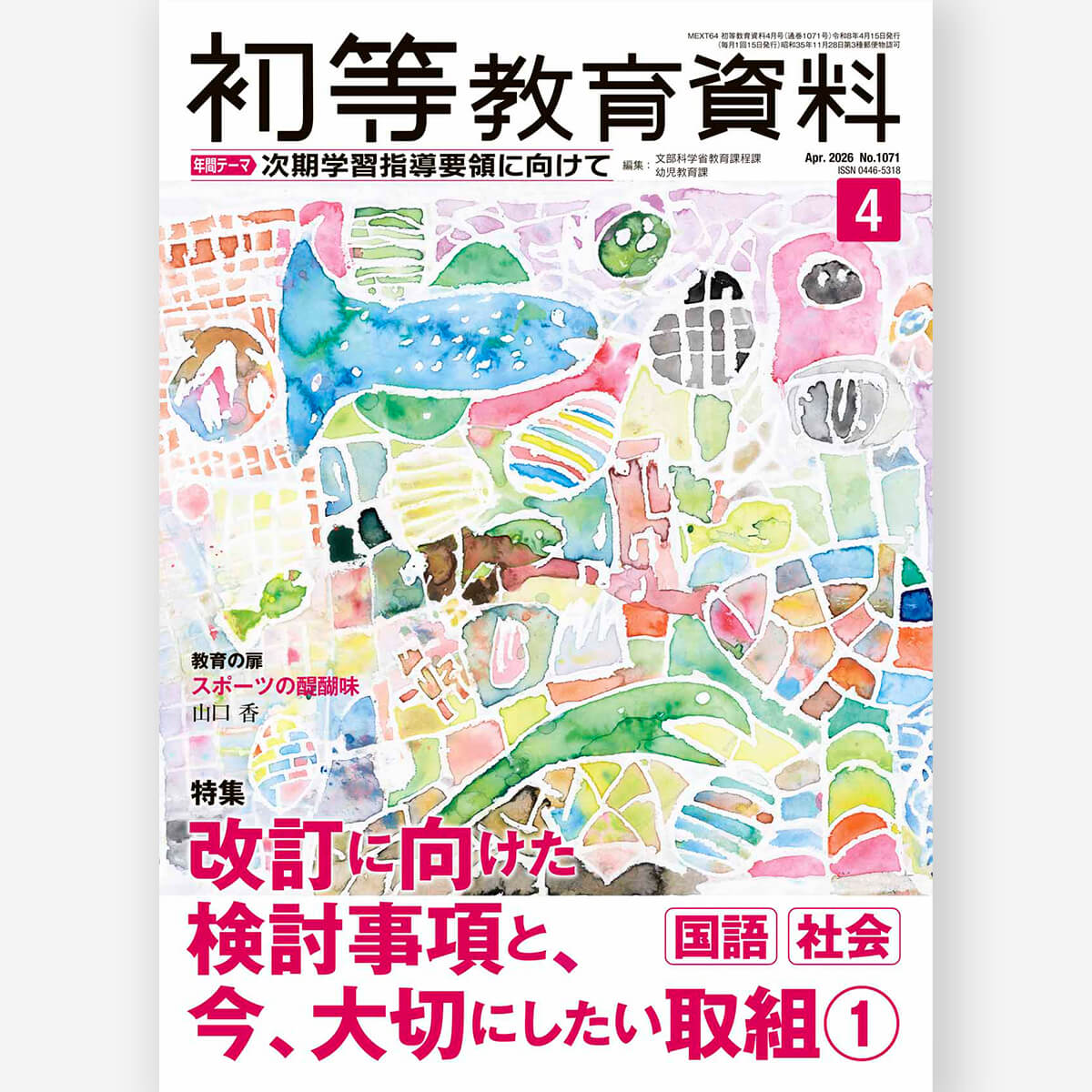 月刊 初等教育資料2026年4月号