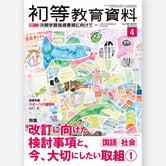 月刊 初等教育資料2026年4月号