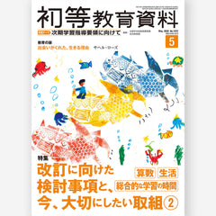 月刊 初等教育資料2026年5月号 – 東洋館出版社