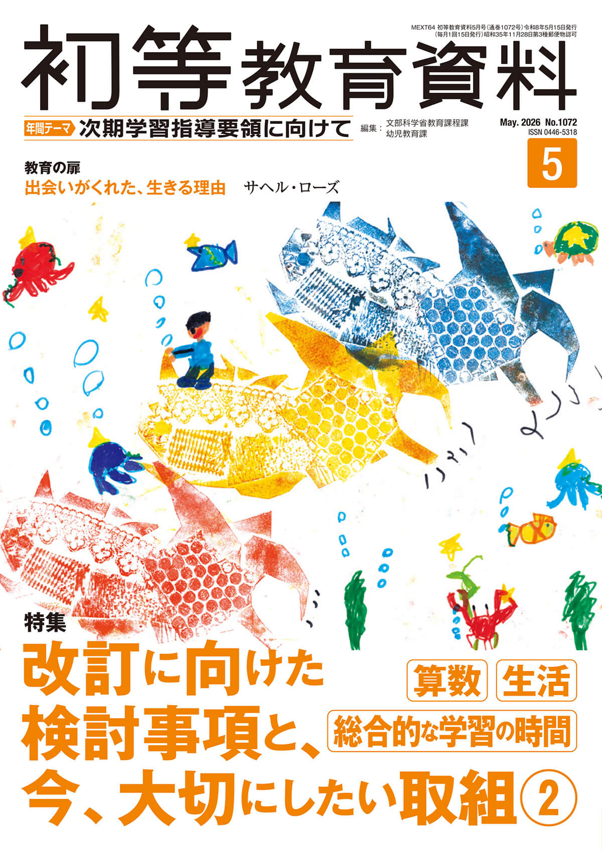 月刊 初等教育資料2026年5月号