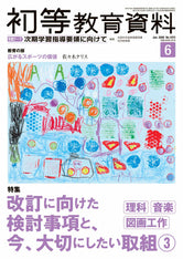 月刊 初等教育資料2026年6月号