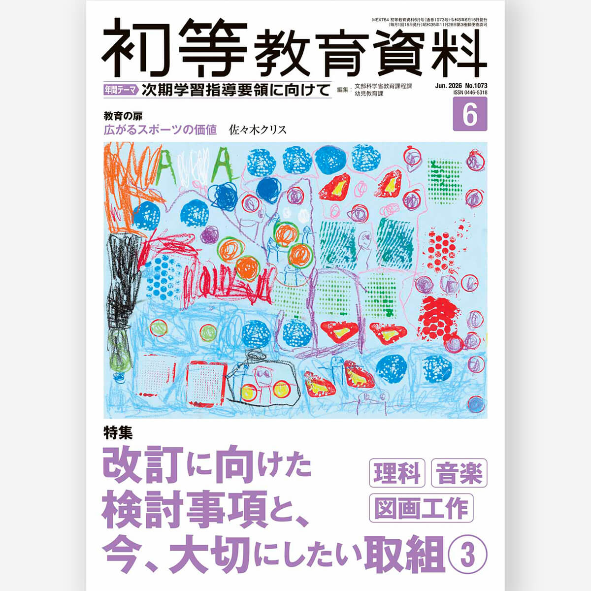 月刊 初等教育資料2026年6月号