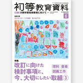 月刊 初等教育資料2026年6月号