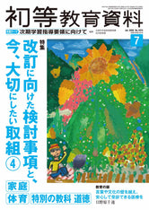 月刊 初等教育資料2026年7月号