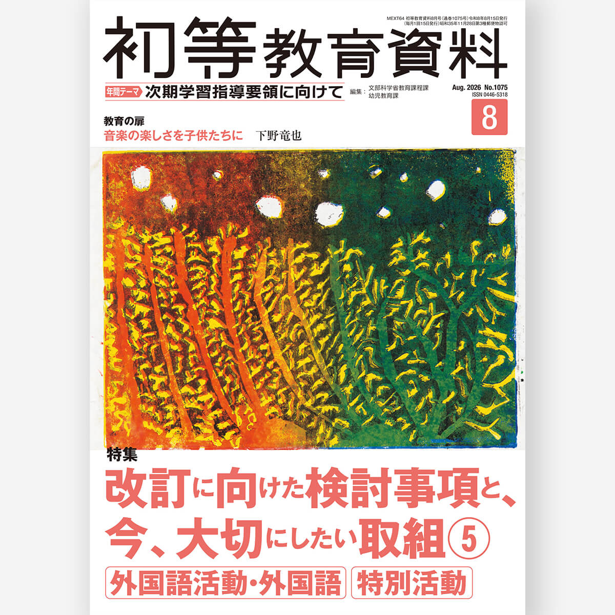 月刊 初等教育資料2026年8月号