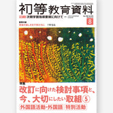 月刊 初等教育資料2026年8月号