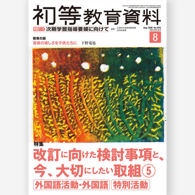 月刊 初等教育資料2026年8月号