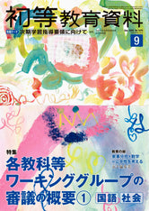 月刊 初等教育資料2026年9月号