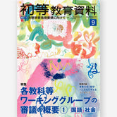 月刊 初等教育資料2026年9月号