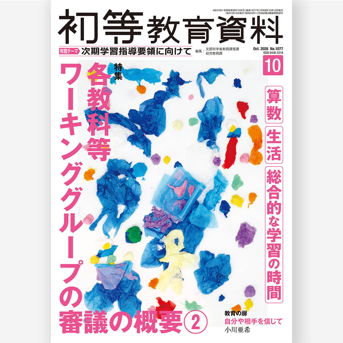 月刊 初等教育資料2026年10月号