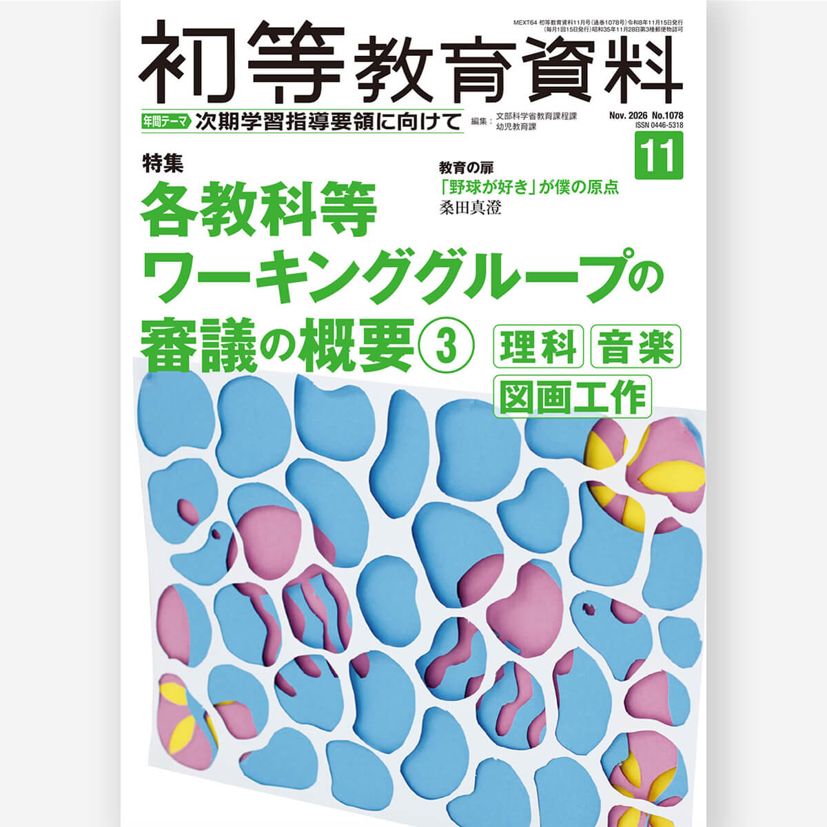 月刊 初等教育資料2026年11月号
