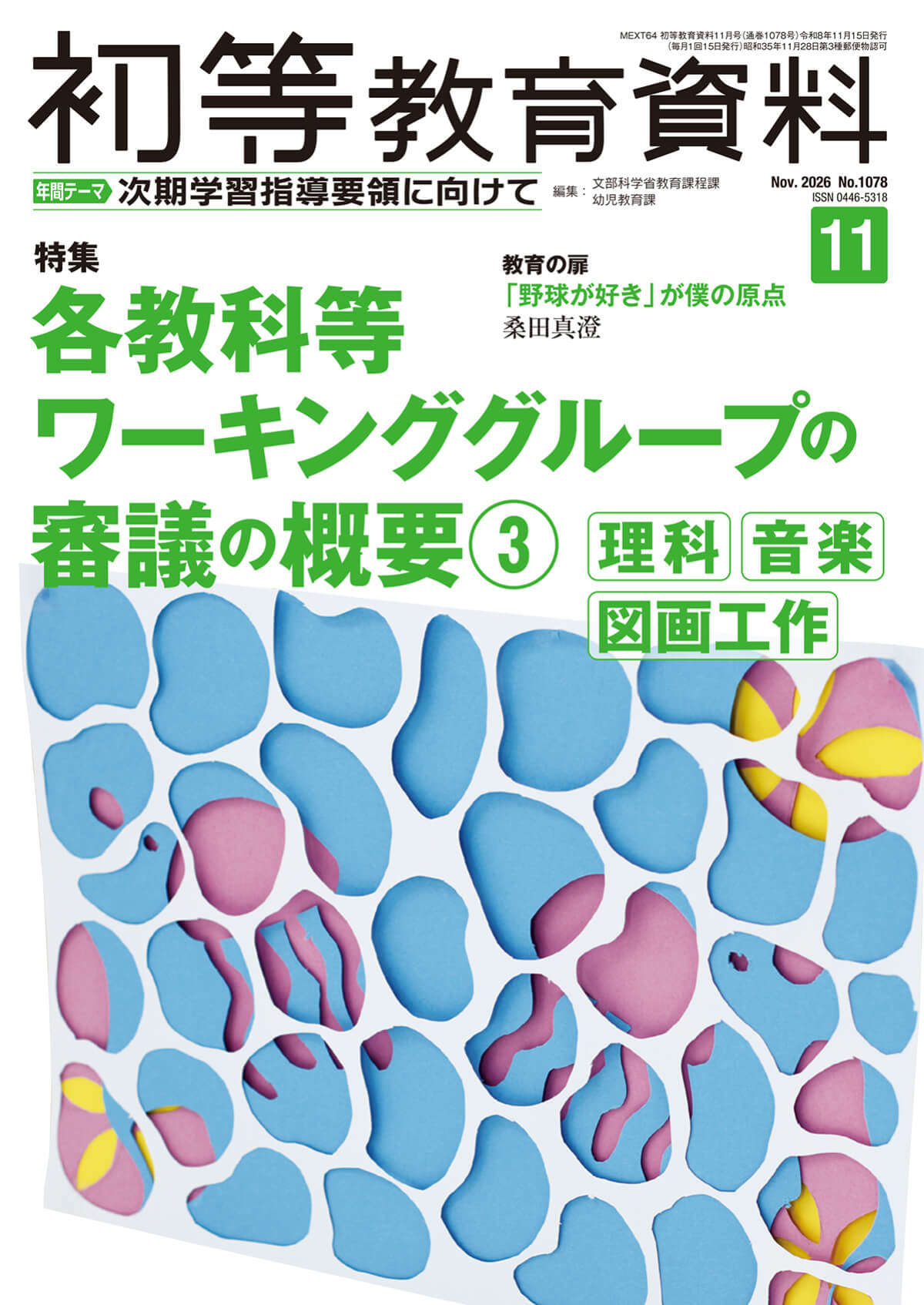月刊 初等教育資料2026年11月号