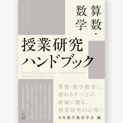 算数・数学 授業研究ハンドブック