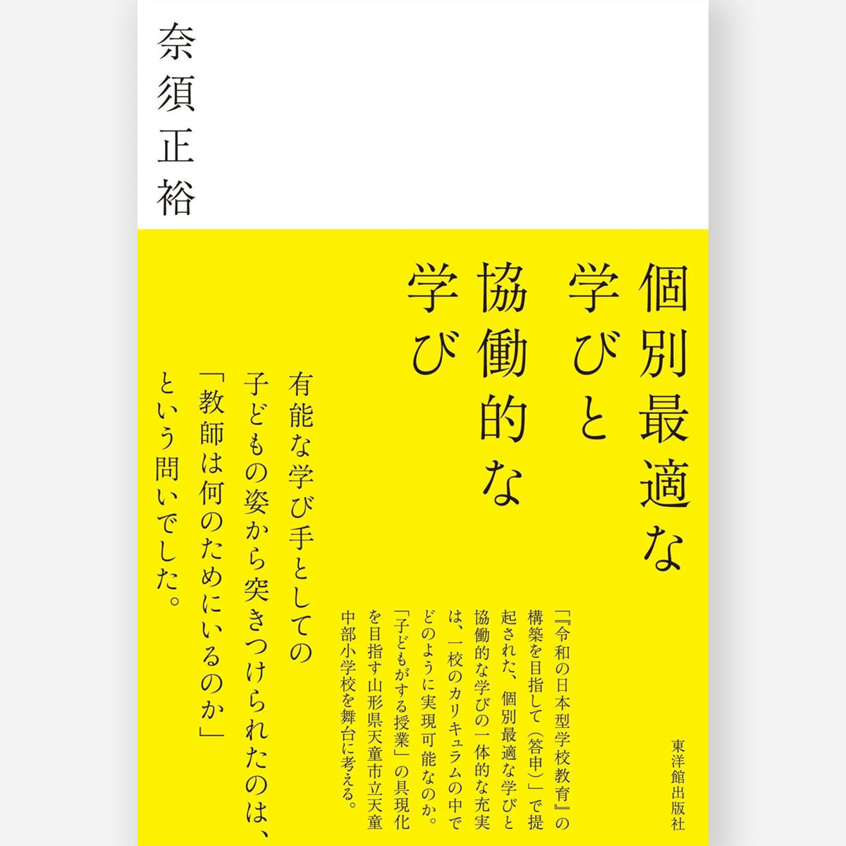 個別最適な学びと協働的な学び