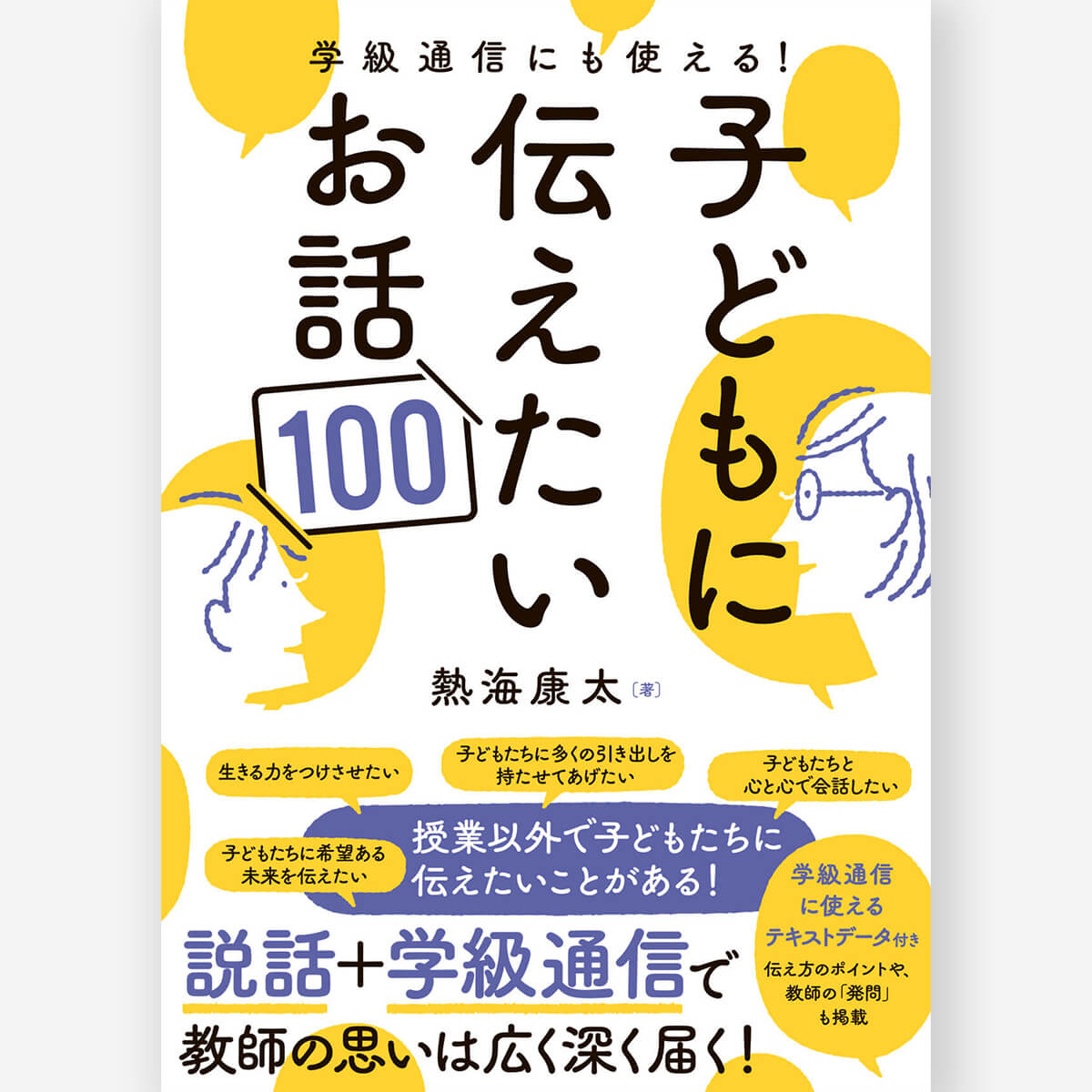 学級通信にも使える！子どもに伝えたいお話100