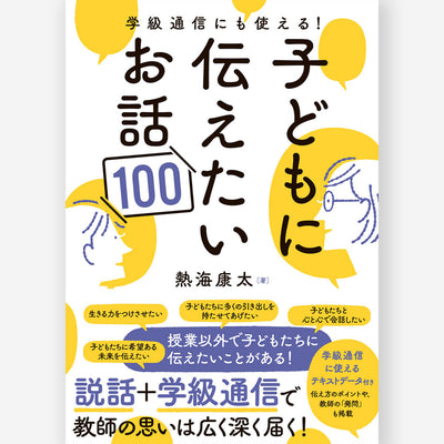 学級通信にも使える！子どもに伝えたいお話100