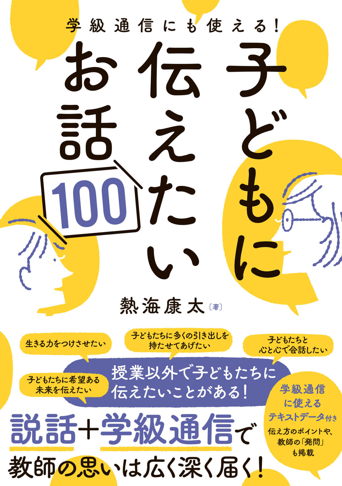 学級通信にも使える！子どもに伝えたいお話100