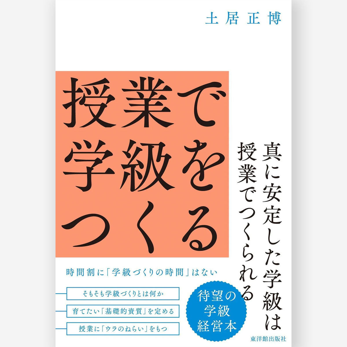 授業で学級をつくる