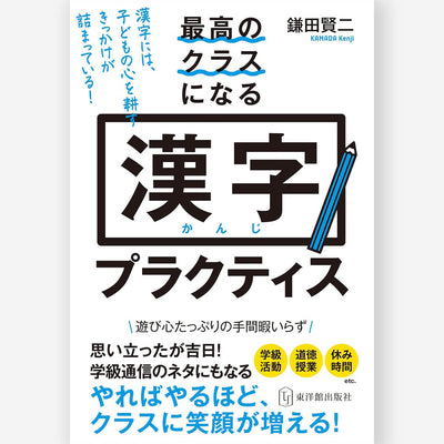 最高のクラスになる漢字プラクティス