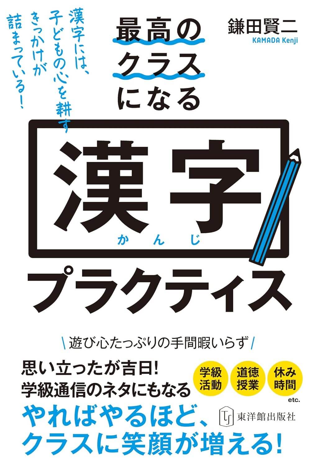 最高のクラスになる漢字プラクティス – 東洋館出版社