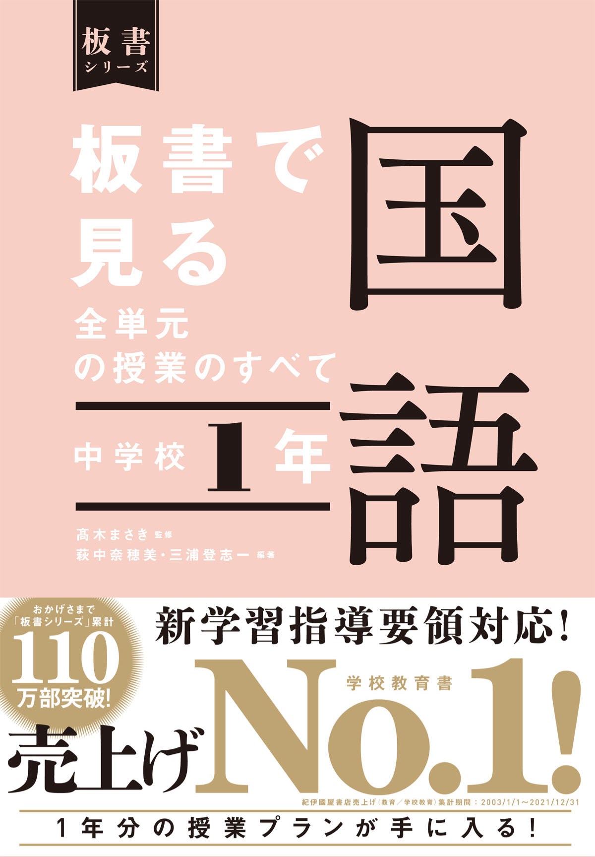中学校1年　板書で見る全単元の授業のすべて 国語　板書シリーズ