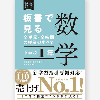 中学校1年　板書で見る全単元・全時間の授業のすべて 数学　板書シリーズ