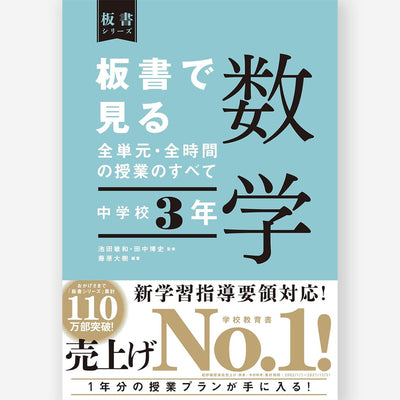 中学校3年　板書で見る全単元・全時間の授業のすべて 数学　板書シリーズ