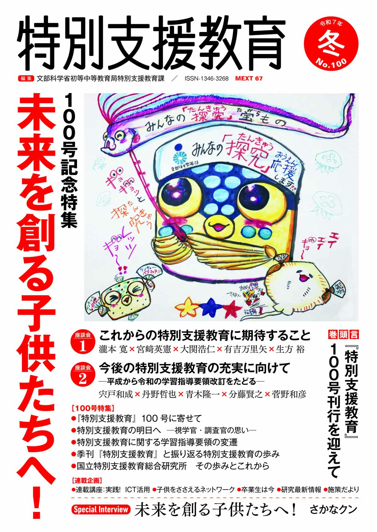 季刊 特別支援教育 No.100