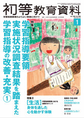 月刊 初等教育資料2026年1月号