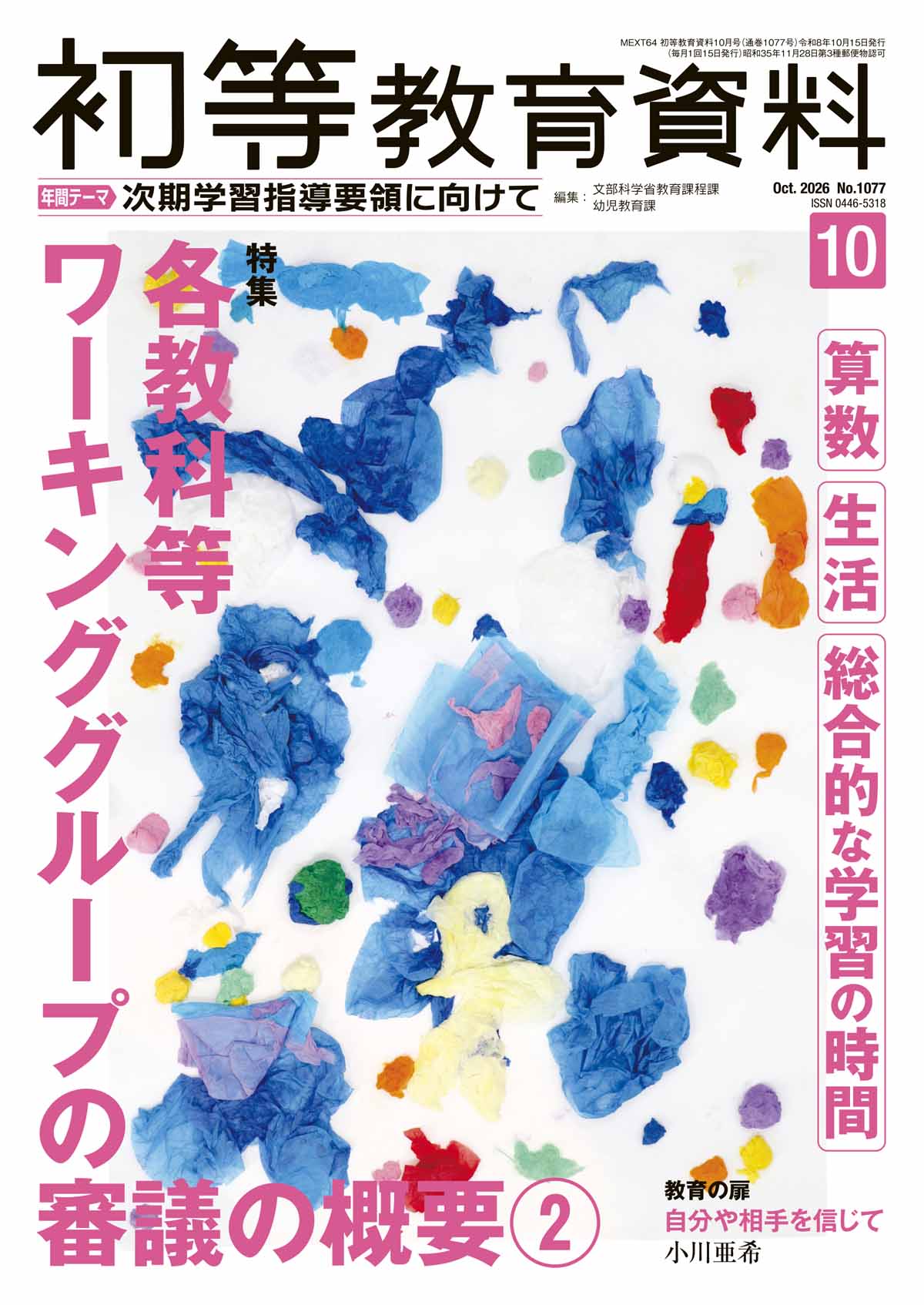 月刊 初等教育資料2026年10月号