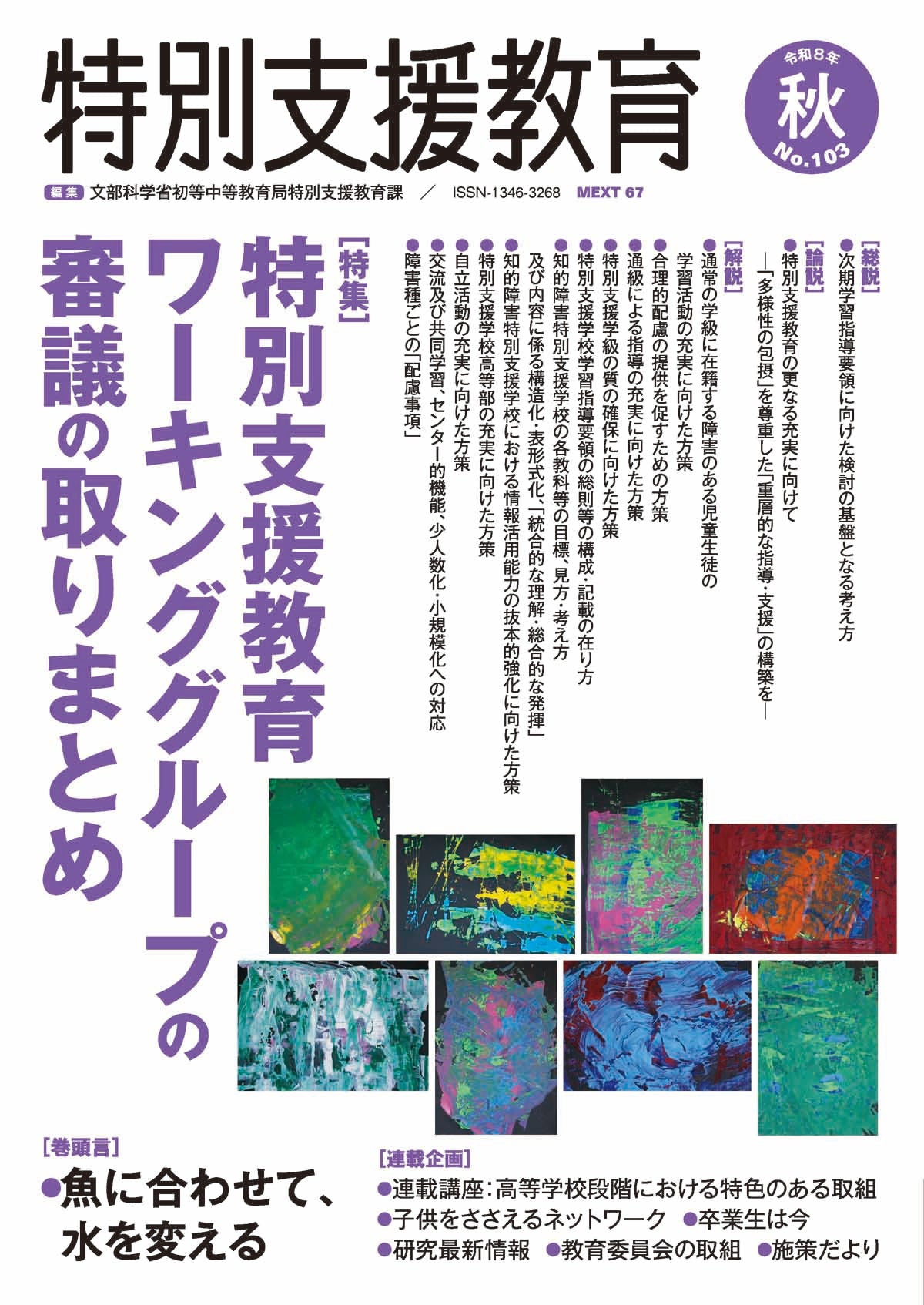 季刊 特別支援教育 No.103