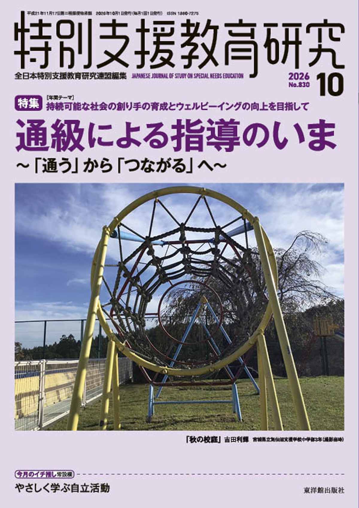 月刊 特別支援教育研究2026年10月号