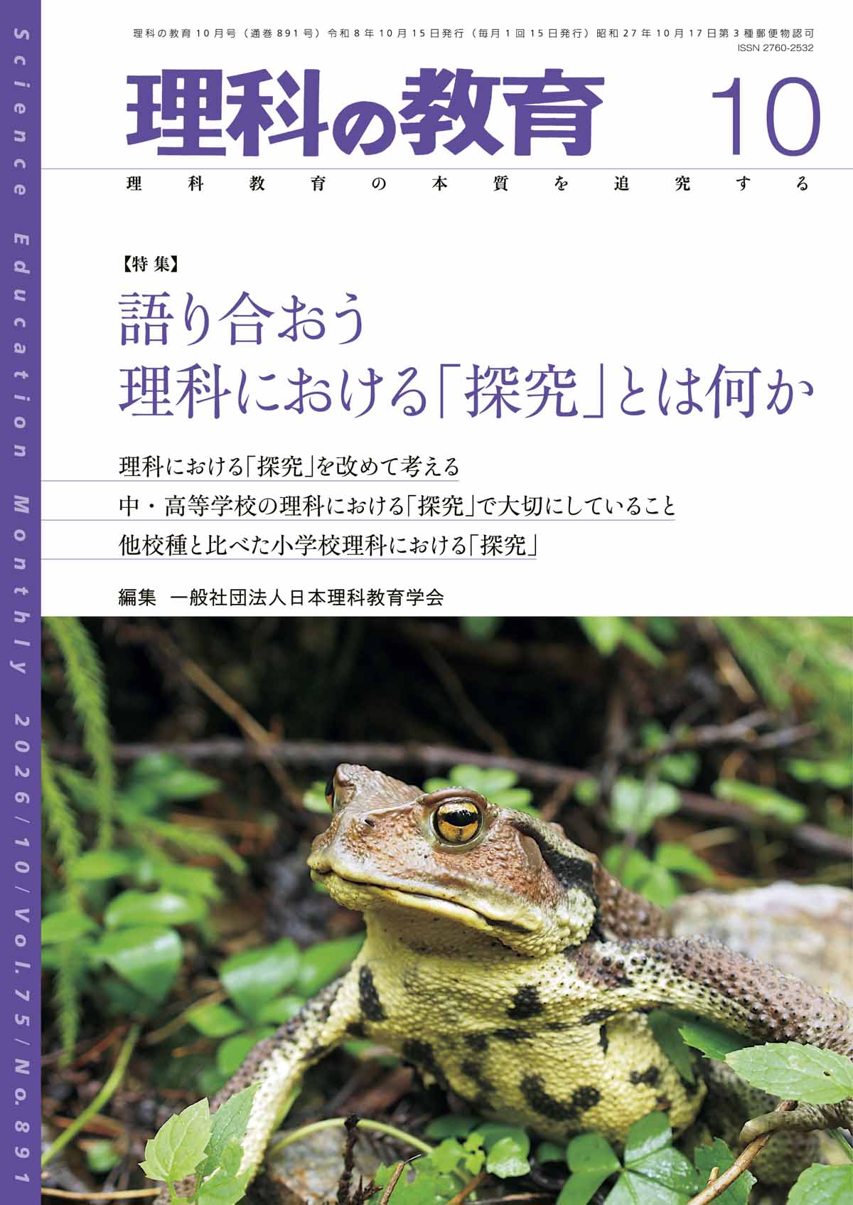 月刊 理科の教育2026年10月号